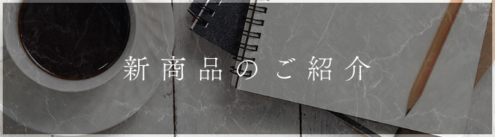 新商品の情報はこちら